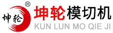 廣東坤輪電子設備科技有限公司